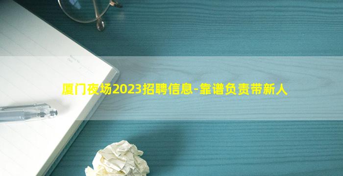 厦门夜场2023招聘信息-靠谱负责带新人