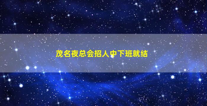 茂名夜总会招人中下班就结
